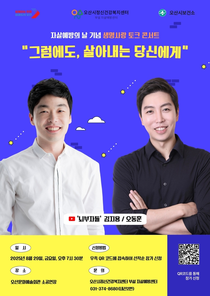 오산시자살예방센터, 세계 자살예방의 날 기념 생명사랑 토크 콘서트 홍보포스터. (사진=오산시 제공)