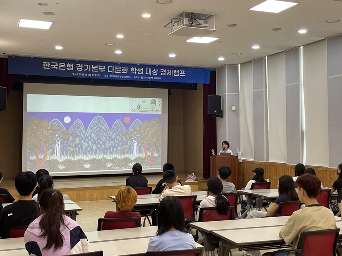 한국은행 경기본부가 다문화 학생을 대상으로 경제체험 캠프를 열었다. (사진=한국은행 제공)
