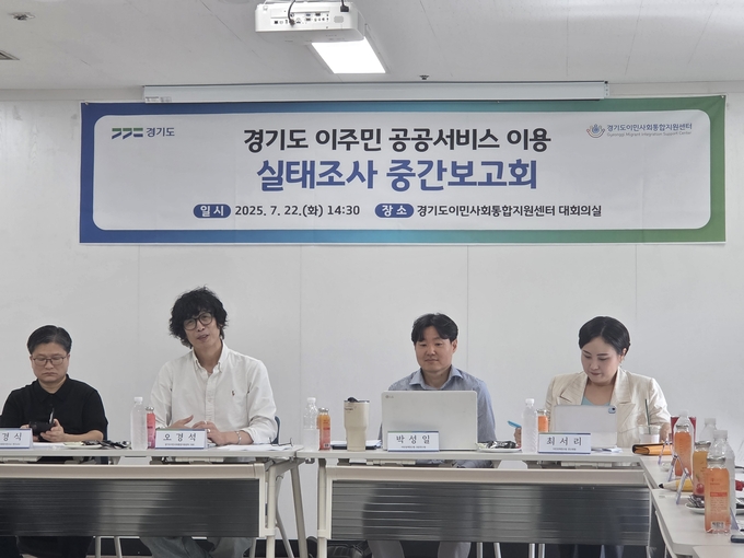 22일 경기도이민사회통합지원센터 대회의실에서 열린 ‘경기도 이주민 공공서비스 이용 실태조사 중간보고회’에서 조사 결과를 발표하고 있다. (사진=경기도 제공)