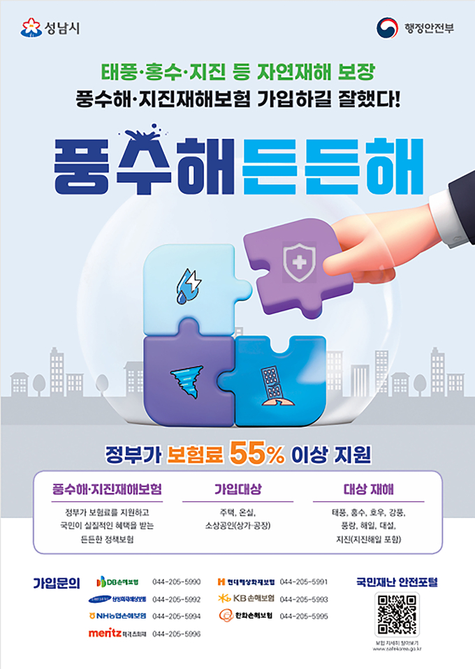 성남시 풍수해보험 사업 홍보 포스터. (사진=성남시 제공)
