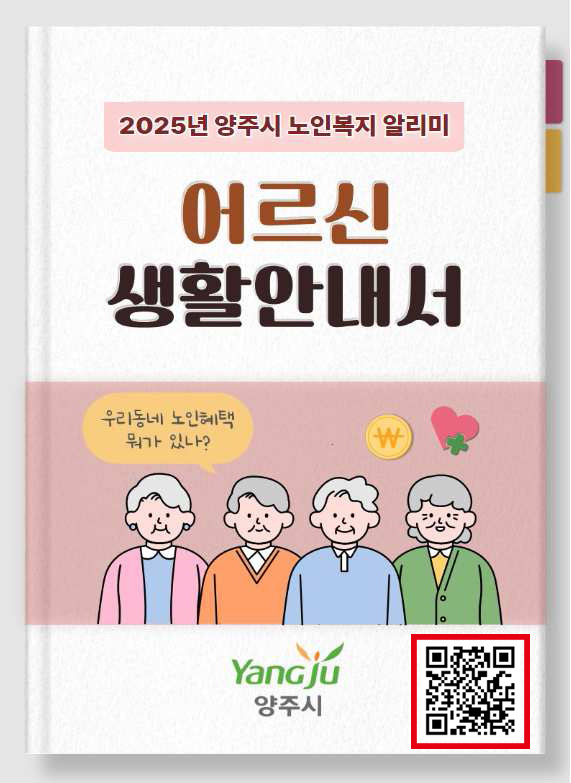 2025년 어르신 생활안내서 포스터 모습. (사진=양주시 제공)