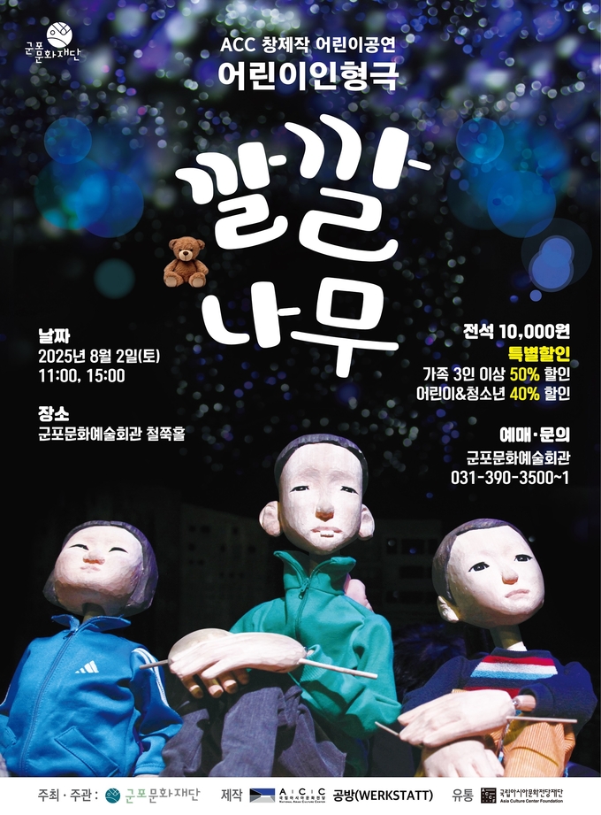 어린이 인형극 '깔깔나무' 공연 포스터. (사진=군포문화재단 제공)