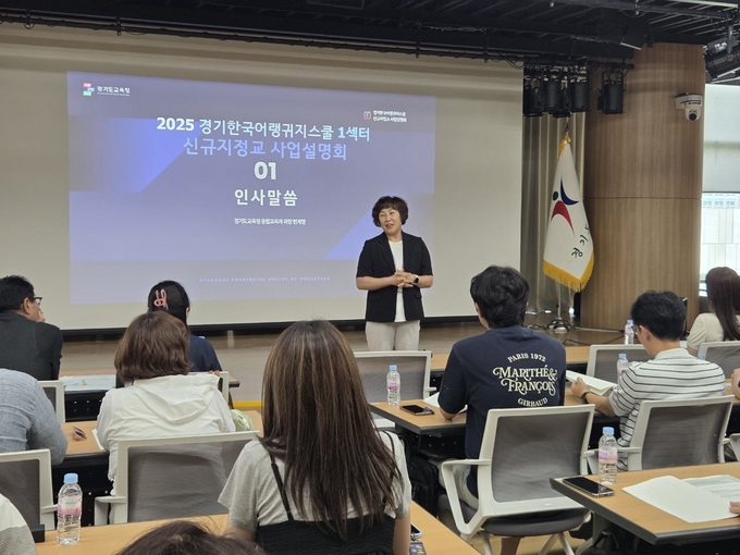 2025 경기한국어랭귀지스쿨 1섹터 사업설명회가 진행되고 있다. (사진=경기도교육청 제공)