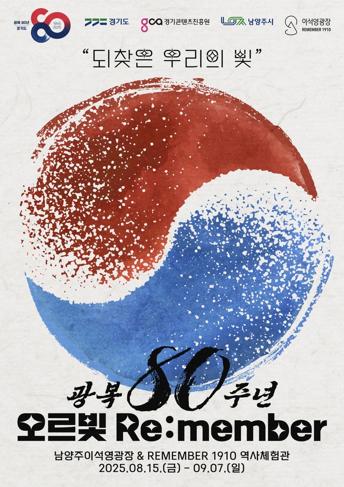 ‘이석영광장 & REMEMBER 1910’. (포스터=남양주시 제공)