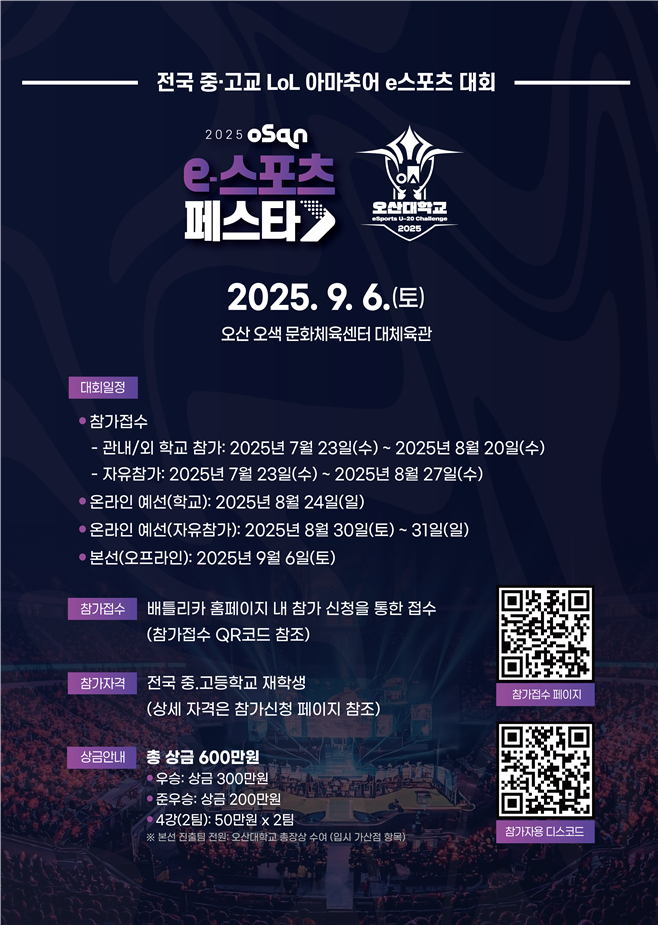  오산대학교 e스포츠 ‘eSports U-20 Challenge 2025’ 홍보포스터. (사진=오산대학교 제공.)