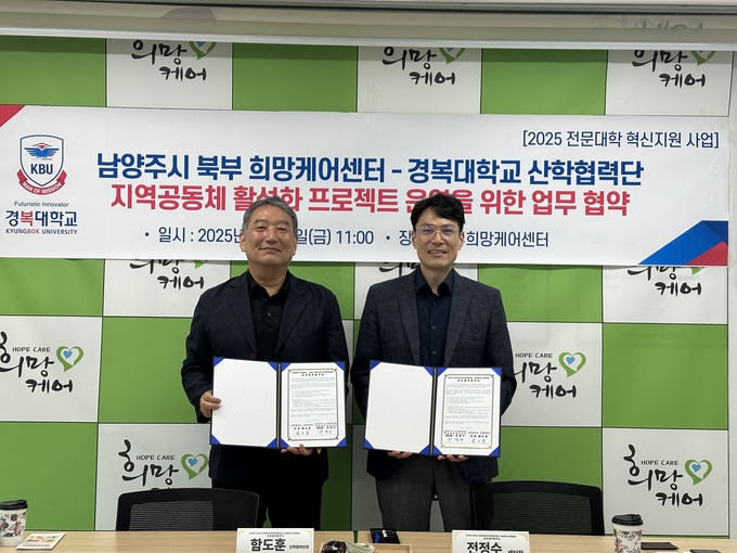 경복대학교 산학협력단 (단장 함도훈,왼쪽) 과 남양주시 사회복지관 북부희망케어센터 (전정수 센터장) 가 업무협약을 체결했다. (사진=경복대학교 제공)