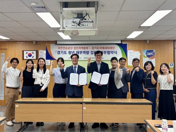 국민연금공단 경인지역본부가 경기도미래세대재단과 청년층의 재무역량 강화를 위한 업무협약(MOU)을 체결했다. (사진=국민연금공단 제공)