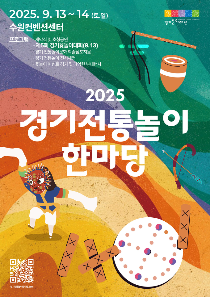 2025 경기 전통놀이 한마당 포스터. (사진=경기문화재단 제공) 