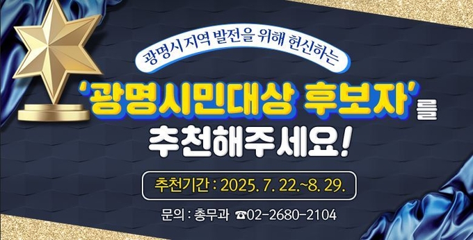 광명시 제37회 광명시민대상 후보자 추천 안내문. (사진=광명시 제공).