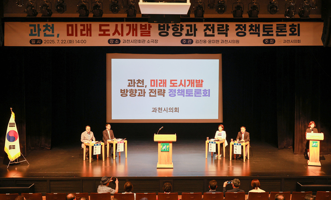 과천시의회가 과천, 미래 도시개발 방향과 전략’ 정책토론회를 개최했다. (사진=과천시의회 제공)