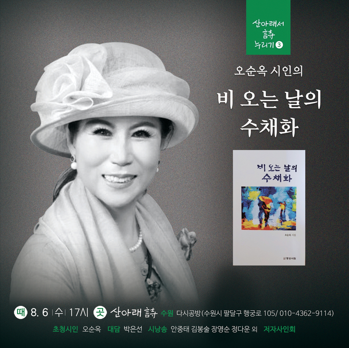 수원 다시공방 오순옥 시인 북토크 포스터. (사진=산아래 詩 다시공방 제공) 