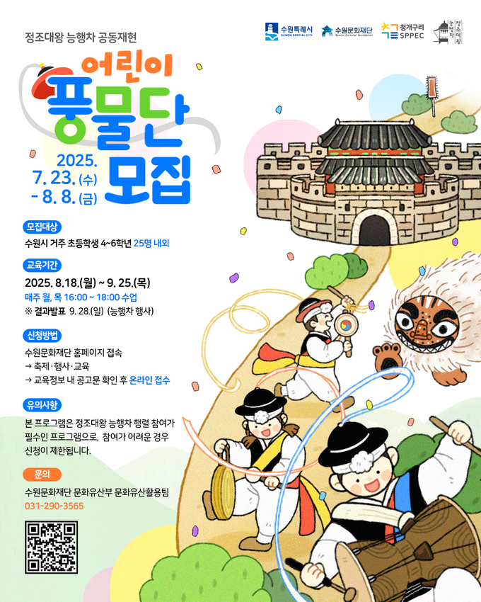 어린이 풍물단 교육 프로그램 참여자 모집 포스터. (사진=수원문화재단 제공) 