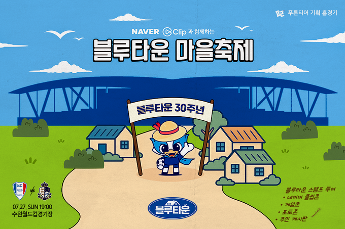 블루타운 마을축제 공식 포스터. (사진=수원 삼성 제공)