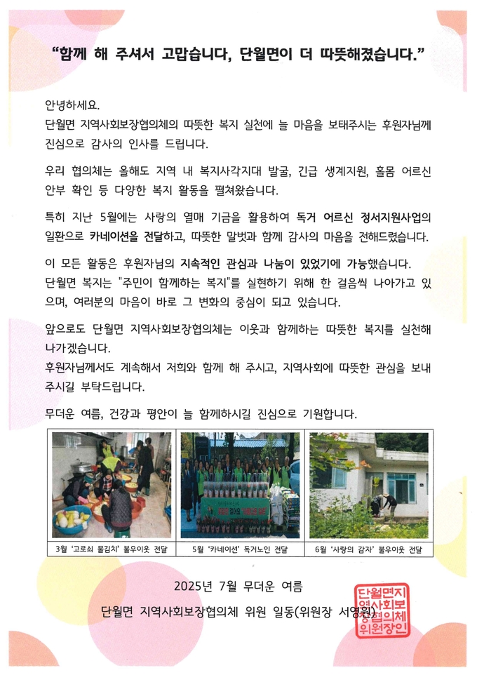 양평군 단월면 지역사회보장협의체는 관내 어려운 이웃을 위한 지원에 감사하는 뜻으로 67명의 정기 및 일시 후원자에게 감사의 마음을 전하는 편지를 보냈다. (사진=단월면 행정복지센터 제공)