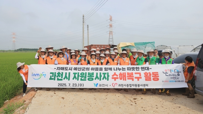 과천시 자원봉사자들이 자매도시인 예산군에서 수해복구 활동 펼쳤다. (사진=과천시 제공)