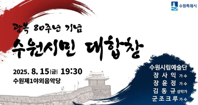 광복 80주년 기념 '수원시민 대합창' 홍보물. (사진=수원시 제공)