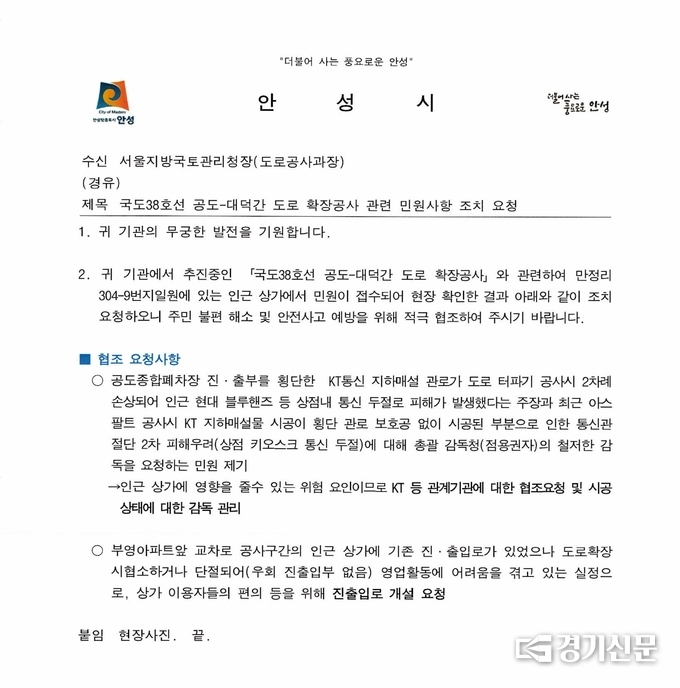 안성 공도 38국도 관련 안성시가 서울국토관리청에게 보낸 협조공문. (사진=최호섭 안성시의원실 제공)