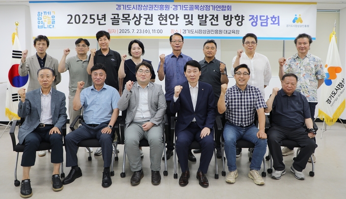 23일 경기도시장상권진흥원 대교육장에서 열린 ‘2025년 골목상권 현안 및 발전 방향 정담회’에서 김민철 경상원장, 이호준 경기도골목상권연합회장 등 참석자들이 기념촬영을 하고 있다. (사진=경상원 제공)
