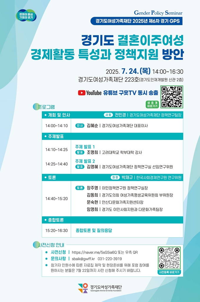 경기도여성가족재단 2025년 제6차 경기 GPS '경기도 결혼이주여성 경제활동 특성과 정책지원 방안' 세미나 포스터. (사진=경기도여성가족재단 제공) 