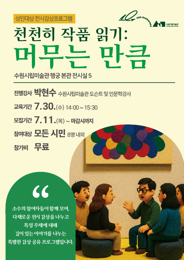 천천히 작품 읽기 머무는 만큼 포스터. (사진=수원시립미술관 제공)