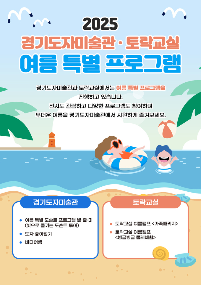 2025 한국도자재단 경기도자미술과 여름 특별 교육프로그램 포스터. (사진=한국도자재단 제공) 