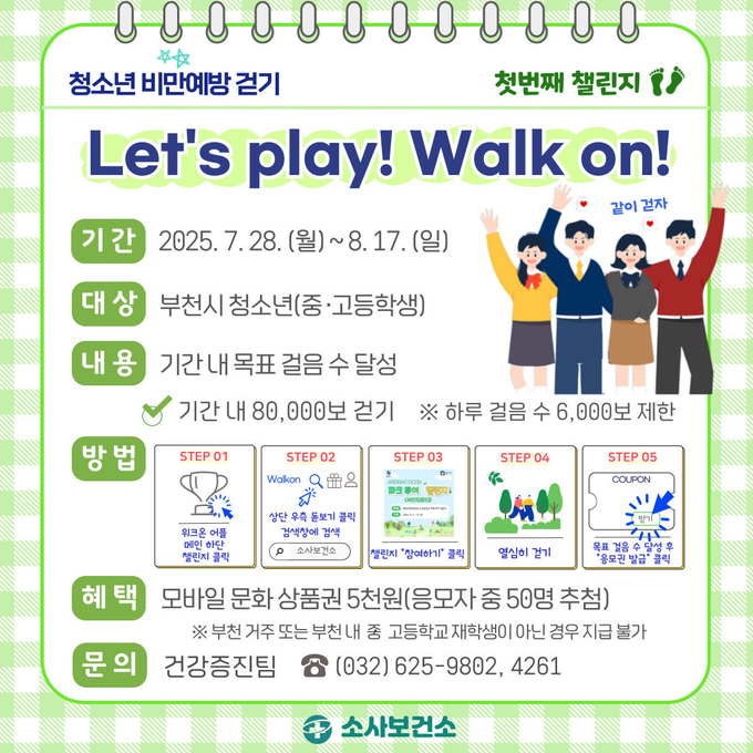 ‘Let’s play! Walk on!’ 안내 포스터. (사진=부천시 제공)