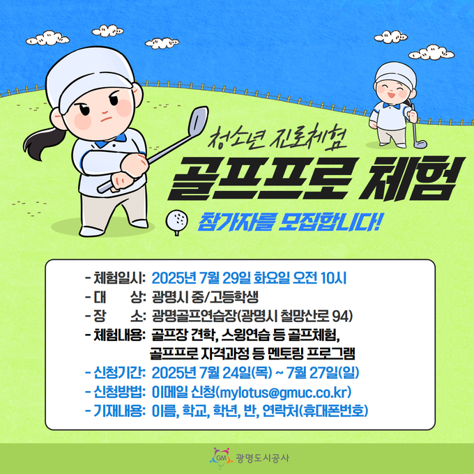 광명도시공사, 광명골프연습장 청소년 골프 프로 진로체험 프로그램 참가자 모집 포스터. (사진=광명도사공사 제공)