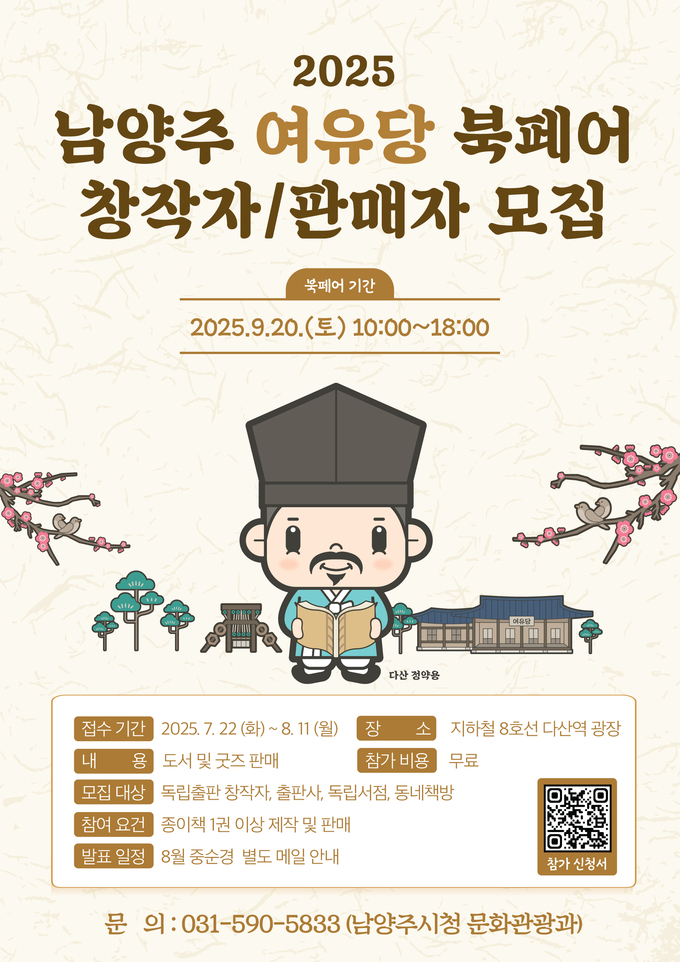 ‘2025 남양주 여유당 북페어’ 안내문. (포스터=남양주시 제공)