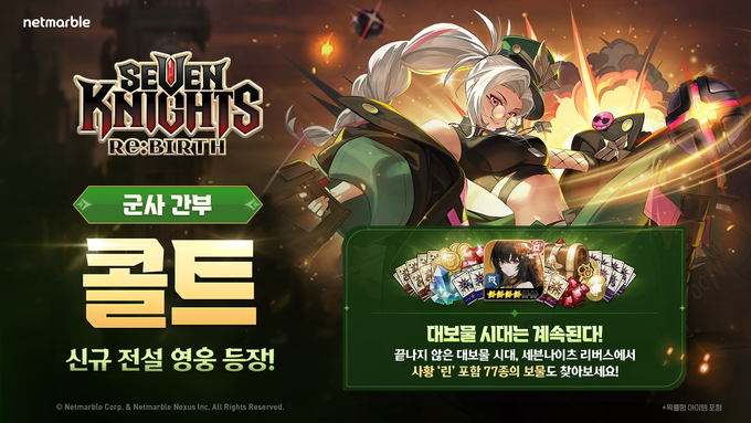 넷마블 세븐나이츠 리버스, 신규 영웅 '콜트' 업데이트 (사진=넷마블 제공)