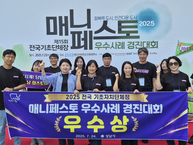 경북 국립경국대학교에서 23~24일 열린 전국 기초자치단체장 매니페스토 우수사례 경진대회에서 ‘우수상’을 받아 관계 공무원들이 기념사진을 찍고 있다. (사진=성남시 제공)