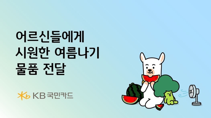(사진=KB국민카드 제공)