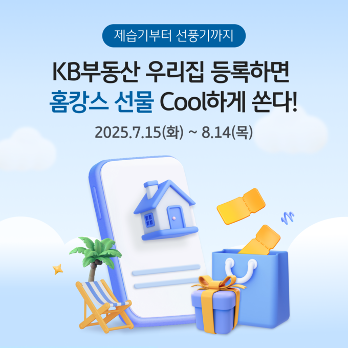 KB국민은행, ‘우리집 등록’ 이벤트 진행