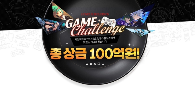 컴투스홀딩스, 총상금 100억 게임 챌린지 공모전 연다