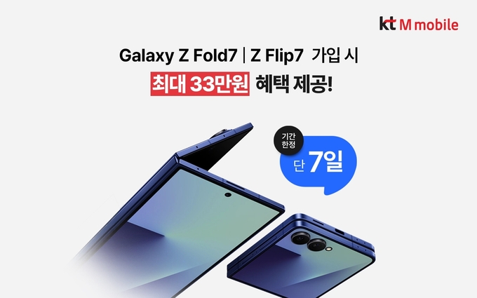 KT엠모바일은 갤럭시 Z폴드7·플립7 공식 출시를 기념해 일주일간 특별 프로모션을 진행한다. (사진=KT 제공)