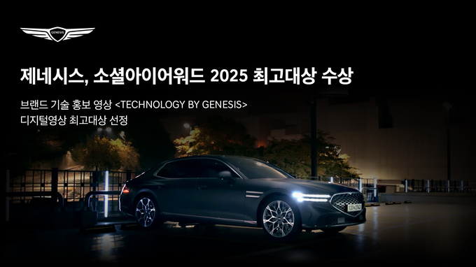 제네시스, ‘소셜아이어워드 2025’ 디지털영상 최고대상 수상 (사진=현대차 제공)