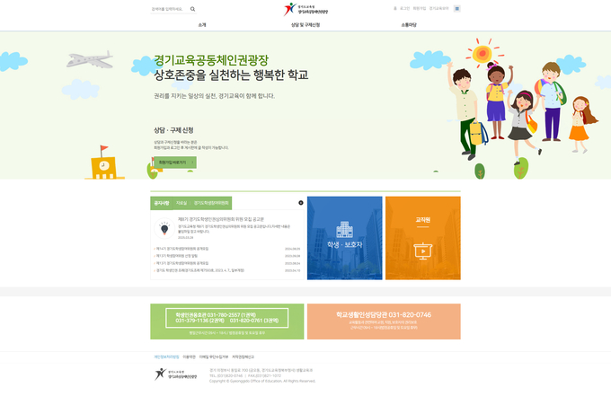 교육활동 중 교직원과 보호자에 대한 권리침해 상담 및 구제 신청을 할 수 있는 '경기교육공동체인권광장' 누리집. (사진=경기도교육청 제공)
