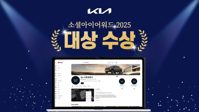 기아, ‘소셜아이어워드 2025’ 대기업분야 유튜브 대상 수상 (사진=기아 제공)