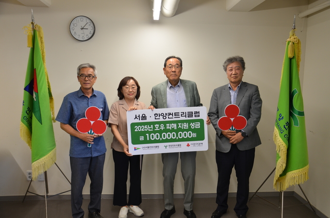 서울·한양컨트리클럽이 호우 피해 지원을 위해 1억 원의 성금을 기탁하며 사회 공헌활동에 앞장서고 있다. 사진 왼쪽부터 한양CC 박용식 대표이사, 사랑의 열매 이경아 본부장, 서울CC 이사장 조갑주, 서울CC 부이사장 이문희. (사진=서울·한양컨트리클럽 제공)<br>
