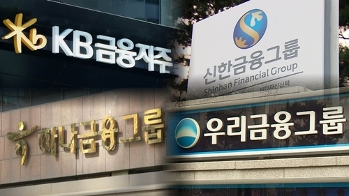 4대 금융지주. (사진=연합뉴스 제공)