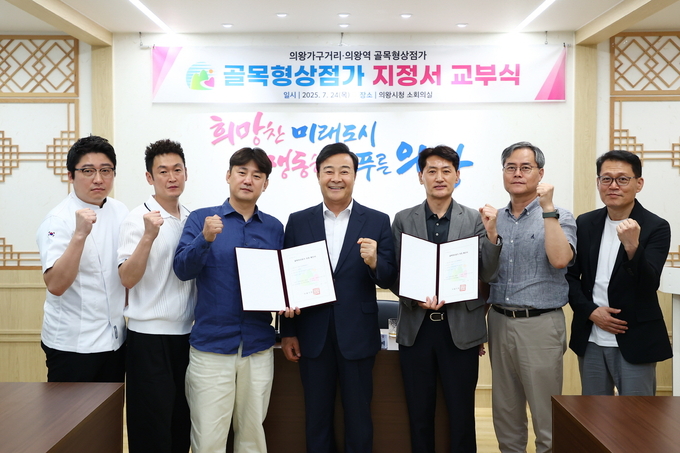  김성제 의왕시장이 신규 골목형상점가 상인회장 및 상인대표단에게 골목형상점가 지정서를 교부했다. (사진=의왕시 체공)