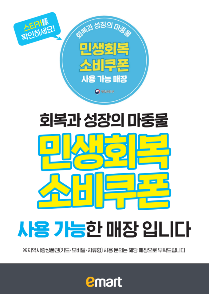 이마트 민생쿠폰 사용 매자 안내문 (사진=이마트 제공)