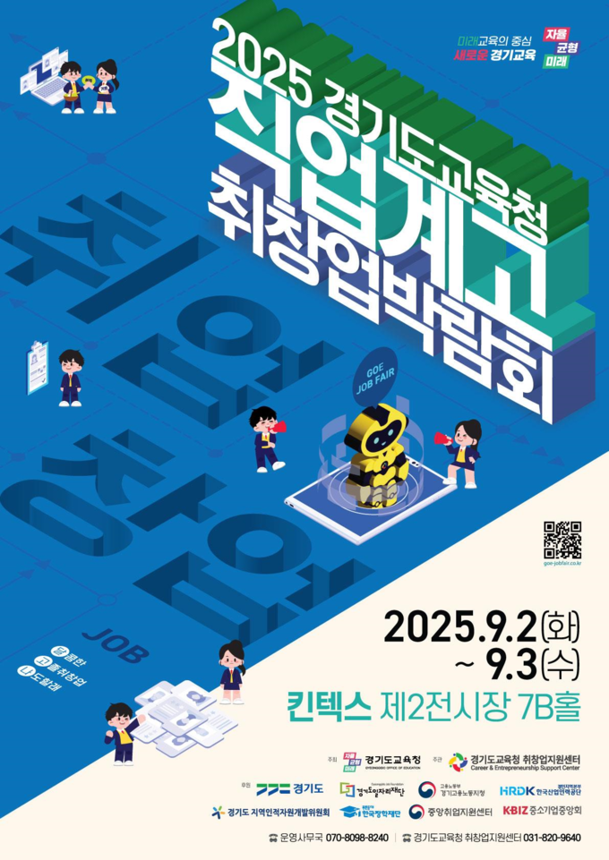 '2025 경기도교육청 직업계고 취·창업박람회' 홍보물. (사진=경기도교육청 제공)