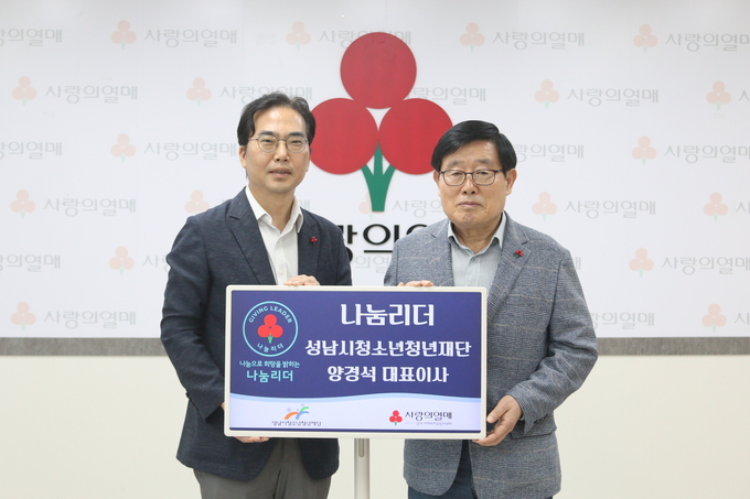 지난 25일 양경석 성남시청소년청년재단 대표이사(오른쪽)와 김효진 경기 사랑의열매 사무처장이 함께하고 있다. (사진=경기 사랑의열매 제공)