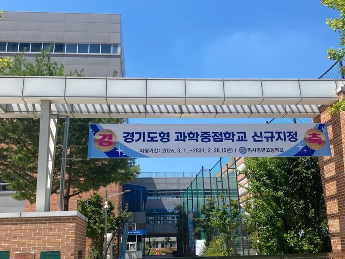 ‘경기형 과학중점학교’로 지정된 하남 미사강변고 환영 현수막. (사진=광주하남교육지원청 제공) 