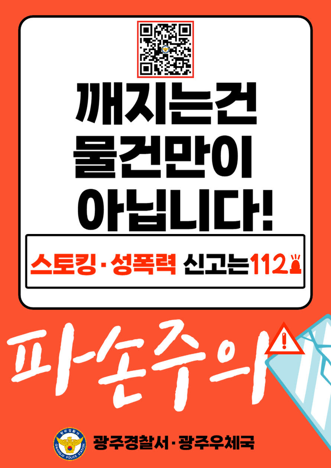 관계성 범죄의 시민 인식을 높이기 위한 ‘파손주의’ 스티커. (사진=광주경찰서 제공)