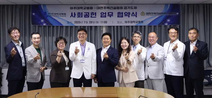 대한주택건설협회 경기도회가 아주대학교병원과 건설사 임직원의 건강증진 및 사회공헌사업 협업을 위한 업무협약을 체결했다. (사진=대한주택건설협회 제공)