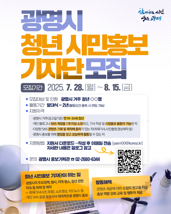 광명시, 청년 시각으로 광명 알릴 ‘청년 시민홍보기자단’ 모집 포스터. (사진=광명시 제공)