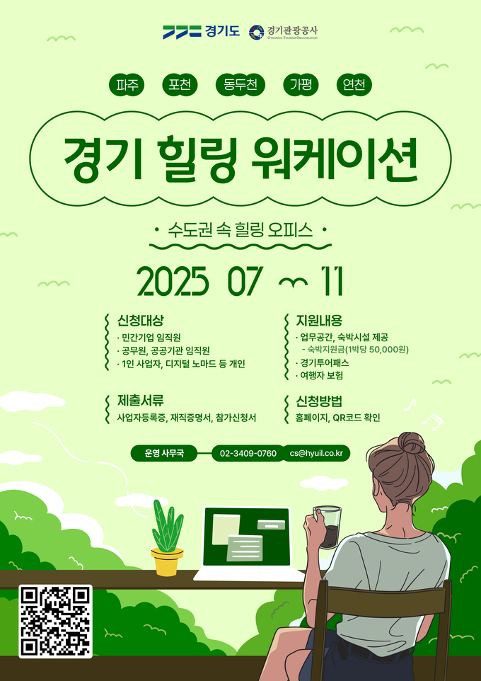 경기 힐링 워케이션 사업 홍보자료. (사진=경기도 제공)