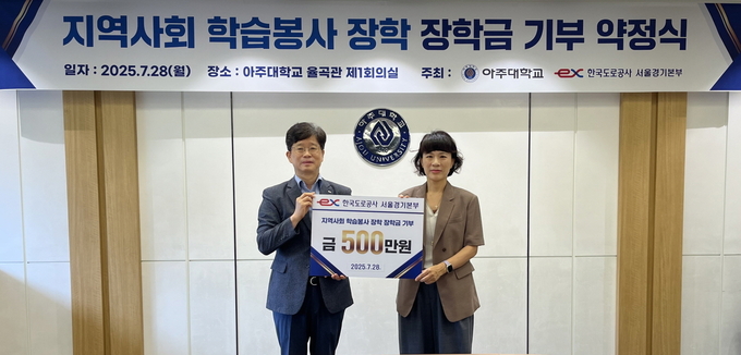 한국도로공사 서울경기본부 김재빈 관리처장이 아주대학교에서 장학금 기부 약정식 기념촬영을 하고 있다. (사진=서울경기본부 제공)