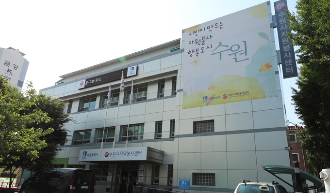 수원시자원봉사센터 전경. (사진=수원시 제공)